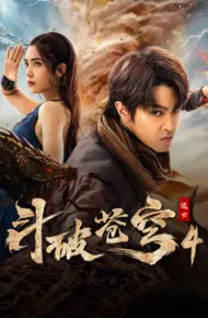 斗破苍穹4：逃亡