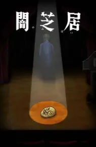 暗芝居 第十季 闇芝居 第10期