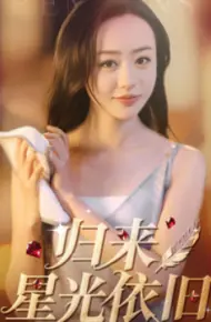 归来星光依旧