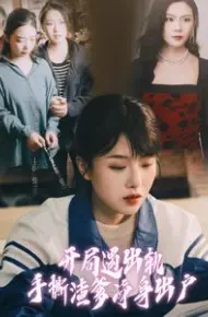 开局遇出轨手撕渣爹净身出户