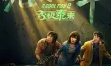 无名之辈:否极泰来