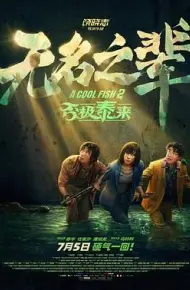 无名之辈：否极泰来