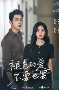 褪色的爱不要也罢