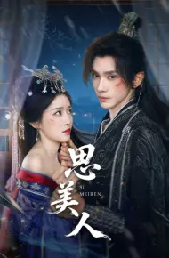 思美人（短剧版）