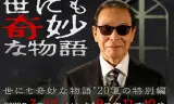 世界奇妙物语 2020夏季特别篇
