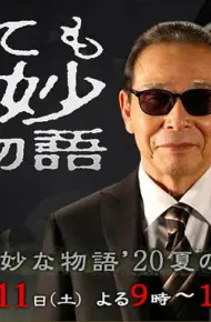 世界奇妙物语 2020夏季特别篇