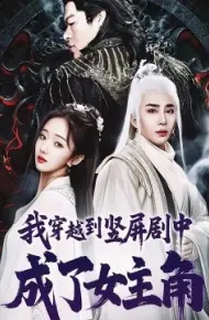 我穿越到竖屏剧中成了女主角