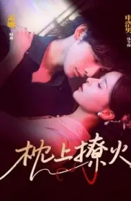 枕上撩火