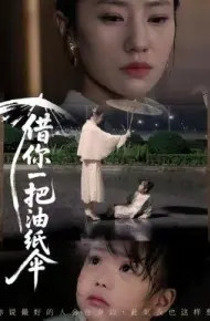 借你一把油纸伞 青青我心