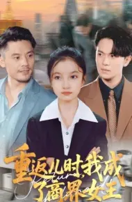 重返儿时,我成了商界女王