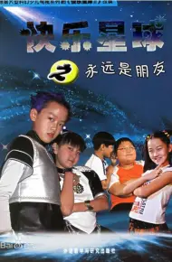 快乐星球第二部