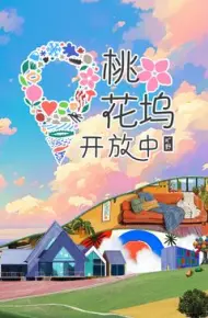 桃花坞开放中 第三季