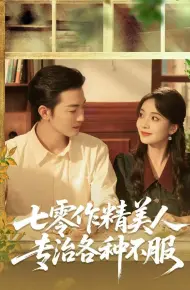 七零作精美人,专治各种不服