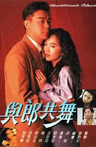 与郎共舞粤语