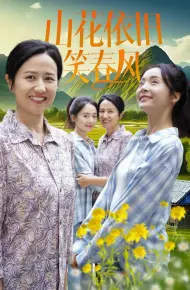 山花依旧笑春风