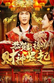 恭贺新禧财神崛起