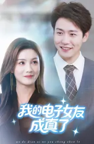 我的电子女友成真了