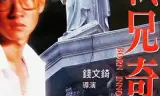 弑兄奇案