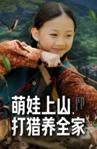 萌娃上山打,猎养全家