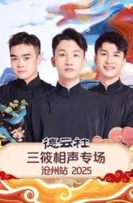 德云社三筱相声专场沧州站 2025