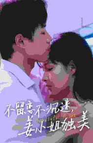 不留恋不沉迷姜小姐独美