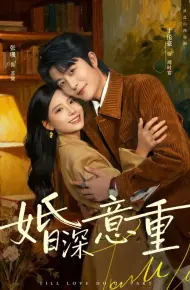 婚深意重