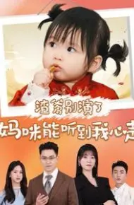 渣爹别演了妈咪能听到我心声