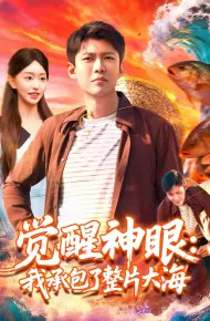 觉醒神眼我承包了整片大海