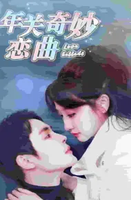 租个钻石男友回家过年