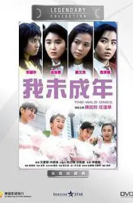 我未成年