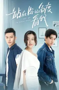 站在你的角度看我 第一季