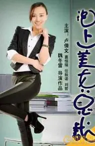泡上美女总裁