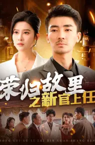 荣归故里之新官上任