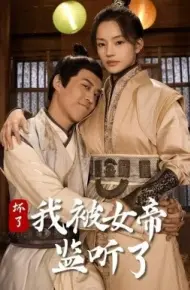 坏了!我被女帝监听了