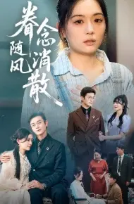 眷念随风消散