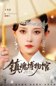 镇魂博物馆