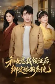 和女总裁领证后，绑定舔狗系统