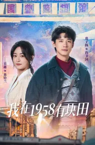 我在1958有块田