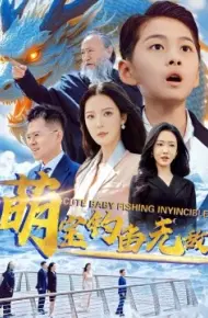 萌宝钓鱼无敌