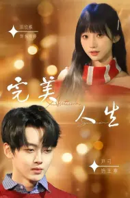完美人生(2026)