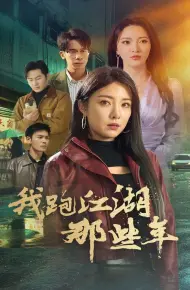 我跑江湖那些年