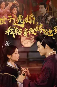 世子逃婚我转身改嫁他爹