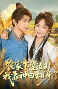 农家下堂妇：我靠种田翻身了