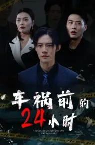 车祸前的24小时