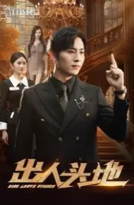 新出人头地
