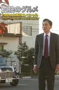 孤独的美食家 番外篇