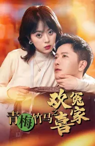 青梅竹马之欢喜冤家