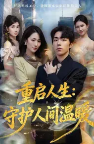 重启人生：守护人间温暖
