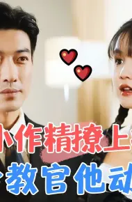 教官大叔爱上我