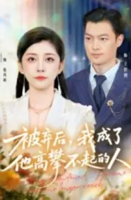 被弃后，我成了他高攀不起的人